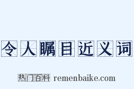 令人瞩目近义词是什么意思的图片